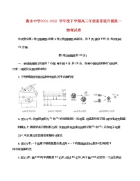 2022届河北省衡水中学高三下学期素养提升模拟一 物理试题含答案