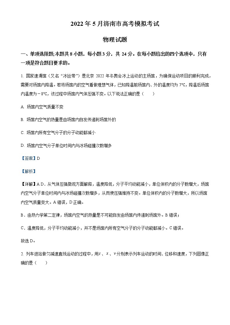 2022届山东省济南市高三（下）5月高考模拟考试物理试题含解析01