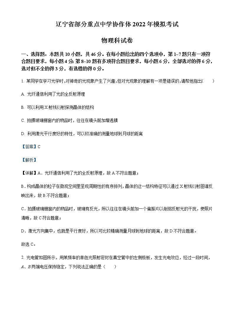 2022届辽宁省部分重点中学协作体高三（下）模拟物理试题含解析第1页