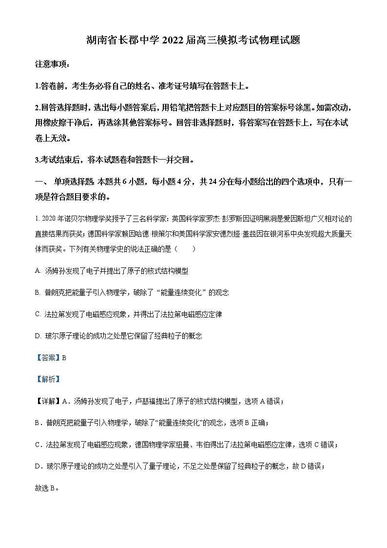 2022届湖南省长沙市长郡中学高三（下）模拟考试物理试题含解析第1页