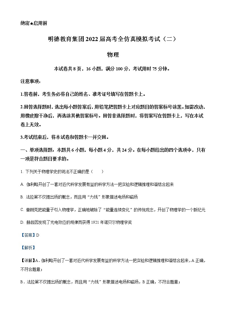 2022届湖南省长沙市明德中学高三（下）二模物理试题含解析01