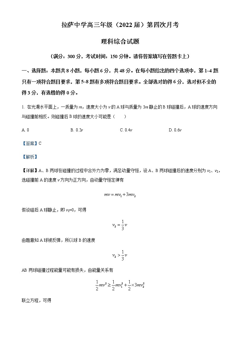 2022届西藏拉萨中学高三（上）第四次月考理综物理试题含解析01