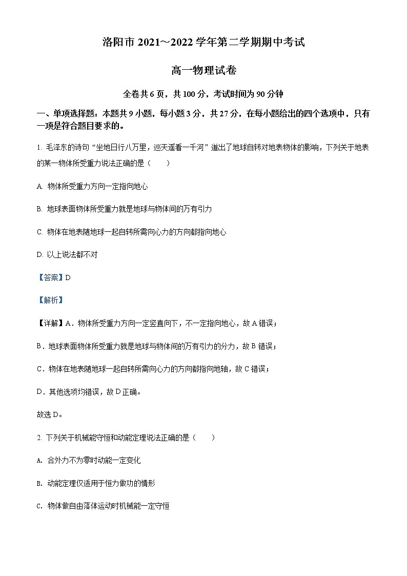 2021-2022学年河南省洛阳市高一（下）期中物理试题含解析01