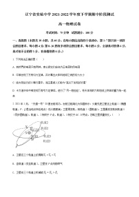 2021-2022学年辽宁省沈阳市辽宁省实验中学高一（下）期中阶段测试物理试题含答案