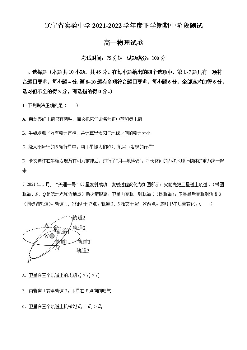 2021-2022学年辽宁省沈阳市辽宁省实验中学高一（下）期中阶段测试物理试题含答案第1页