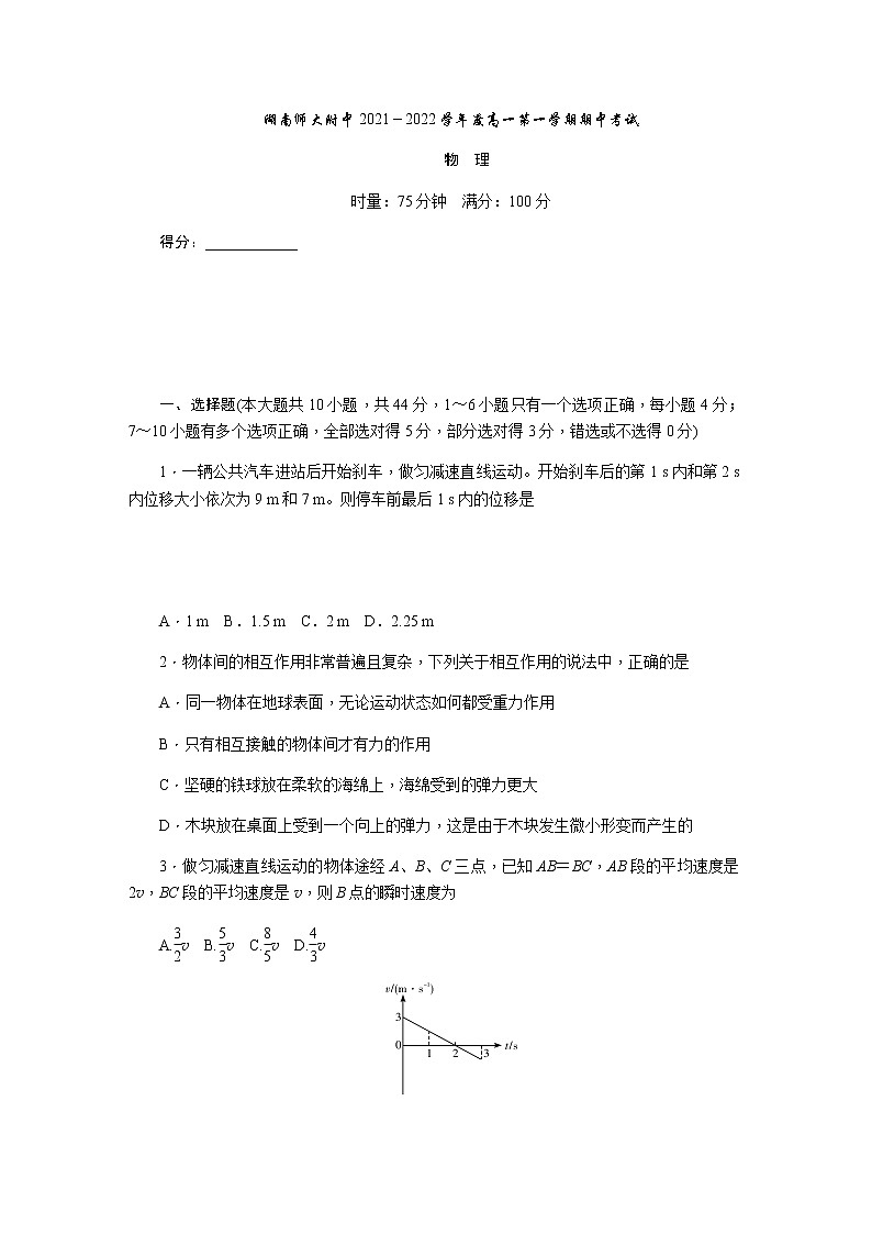 2021-2022学年湖南省湖南师范大学附属中学高一上学期期中考试物理试题含答案第1页