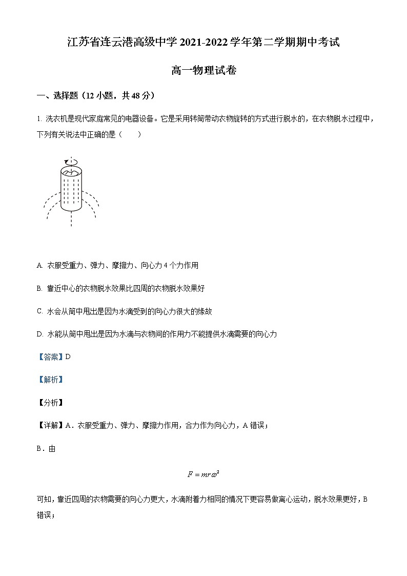 2021-2022学年江苏省连云港高级中学高一（下）期中物理试题含解析第1页