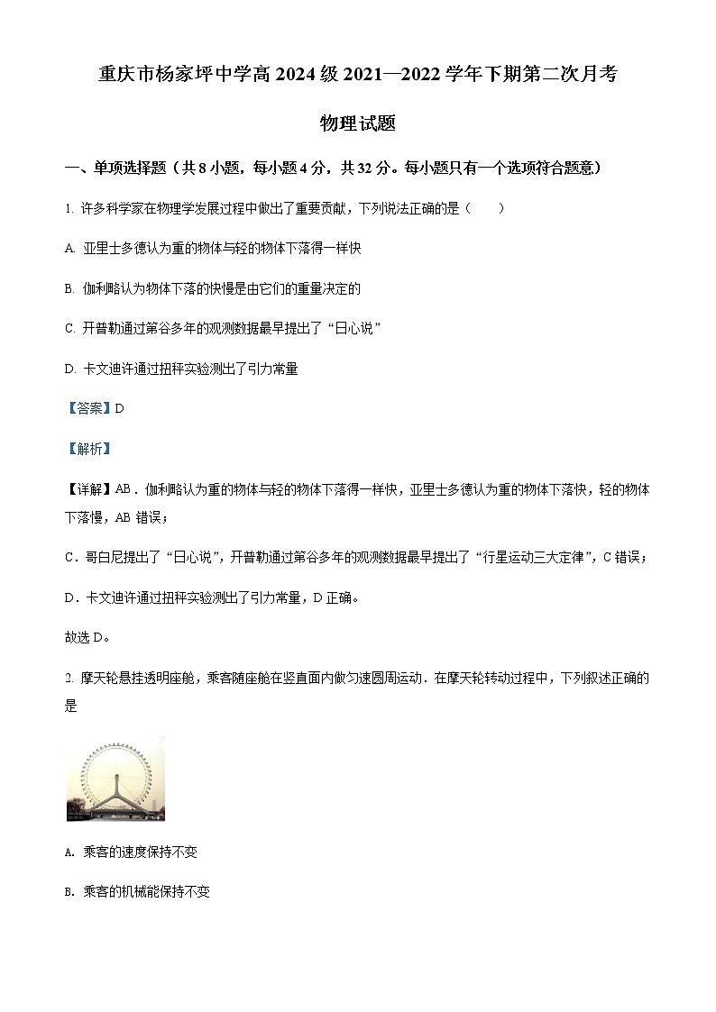 2021-2022学年重庆市杨家坪中学高一（下）期中物理试题含解析第1页
