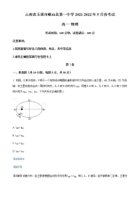 2021-2022学年云南省玉溪市峨山县第一中学高一（下）5月物理试题含解析