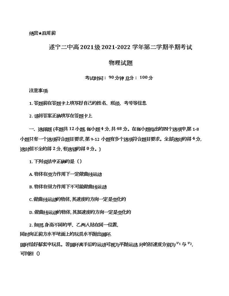 2021-2022学年四川省遂宁市第二中学校高一下学期半期考试物理试卷含答案01