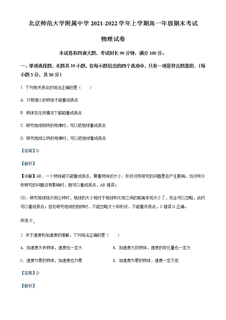 2021-2022学年北京市师范大学附属中学高一（上）期末考试物理试题含解析01