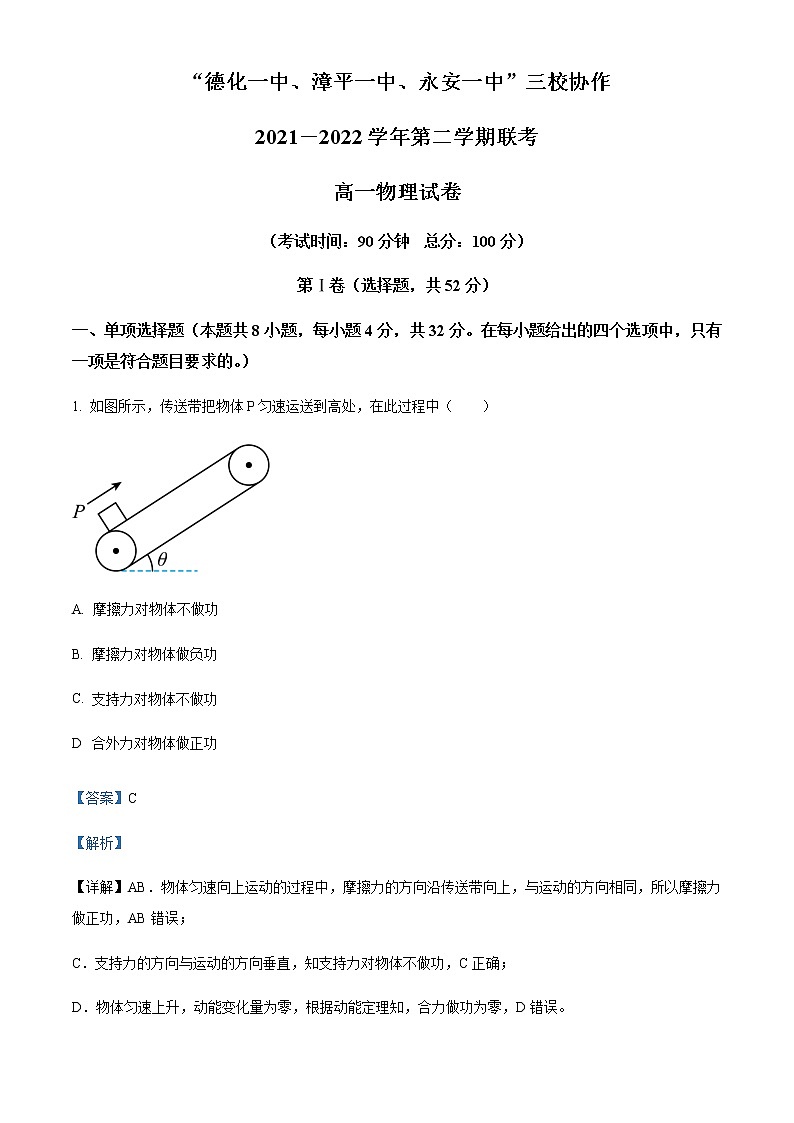2021-2022学年福建省德化一中、永安一中、漳平一中三校协作高一（下）5月联考物理试题含解析第1页