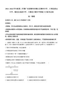 2021-2022学年广东省梅州市梅江区梅州中学、大埔县虎山中学、梅县区高级中学、丰顺县丰顺中学四校高一（下）5月联考物理试题含答案