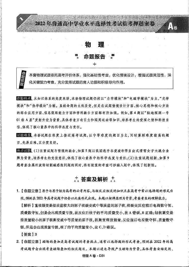 2022年普通高中学业水平选择性考试临考押题密卷A卷物理试题PDF版含答案01