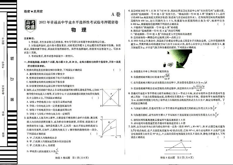 2022年普通高中学业水平选择性考试临考押题密卷A卷物理试题PDF版含答案01