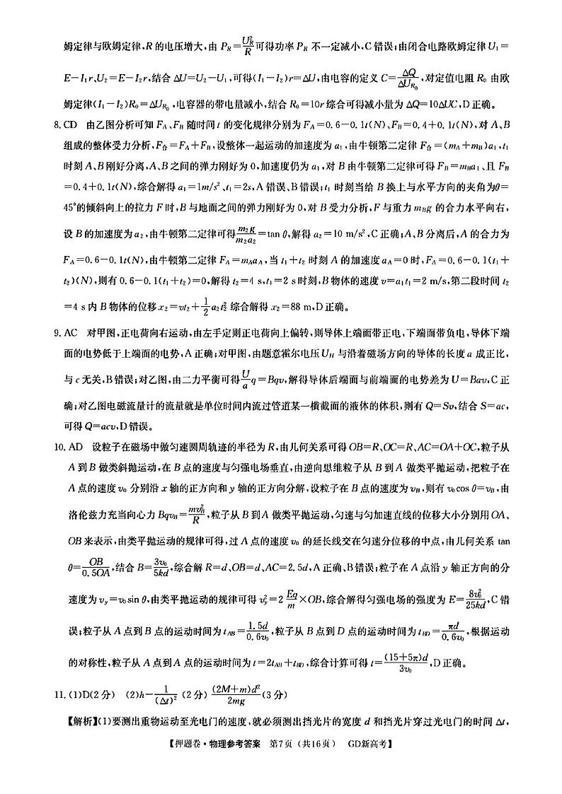 广东省2021-2022学年高三下学期普通高等学校模拟押题卷（二） 物理 PDF版答案解析第2页