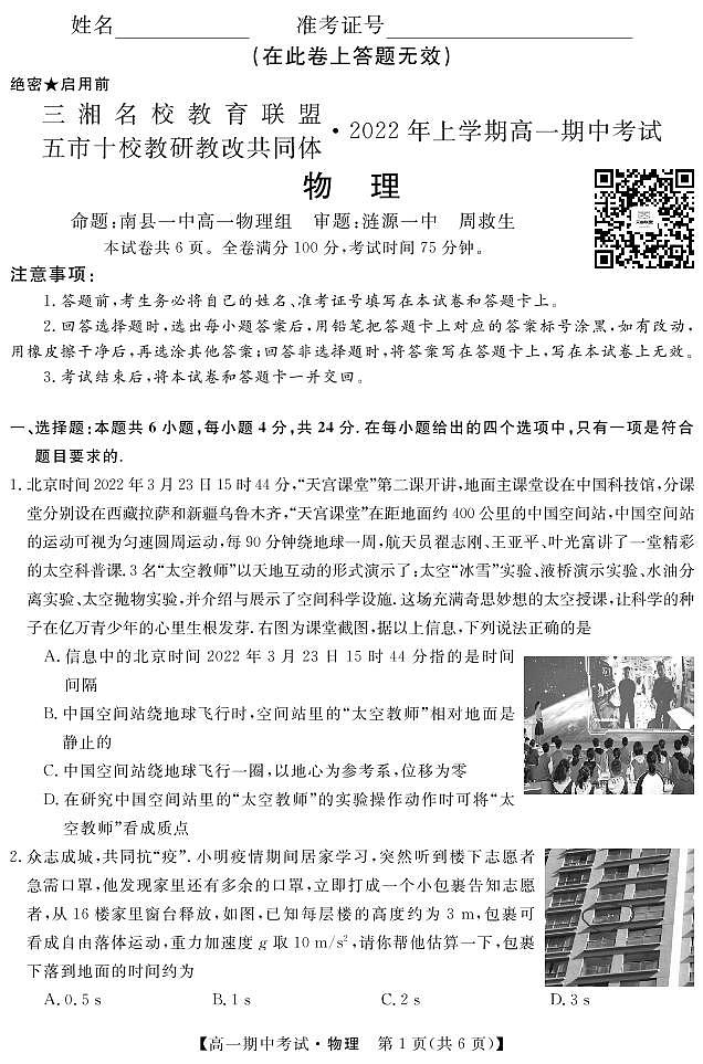 2021-2022学年湖南省五市十校教研教改共同体高一上学期期中考试（4月）物理PDF版含答案01