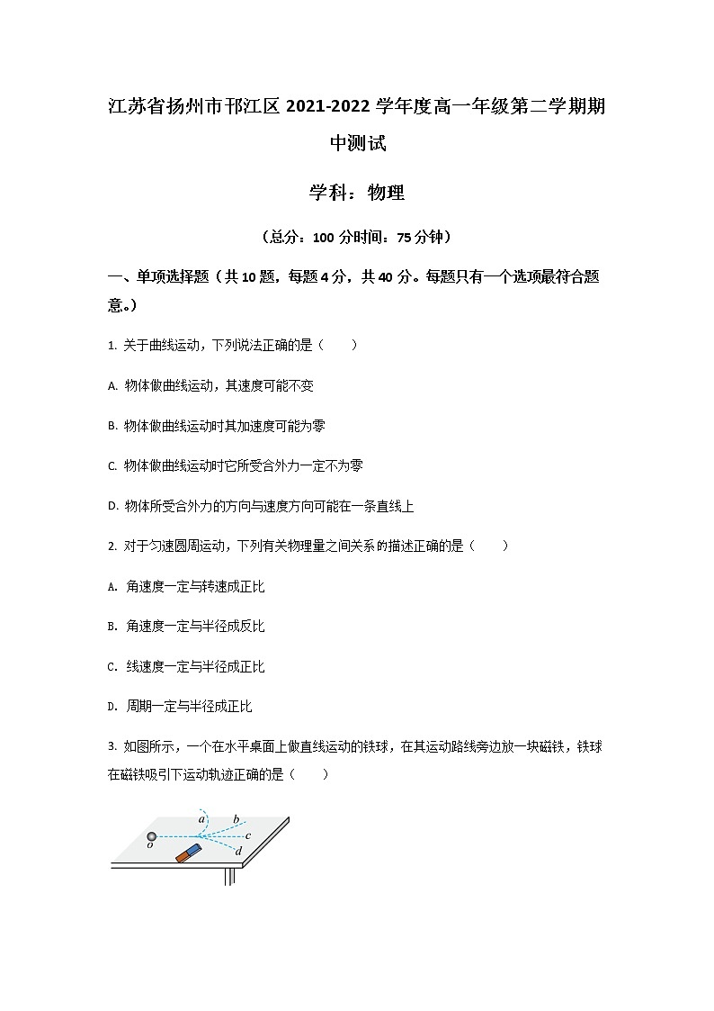 2021-2022学年江苏省扬州市邗江区高一下学期期中考试物理试卷含答案01