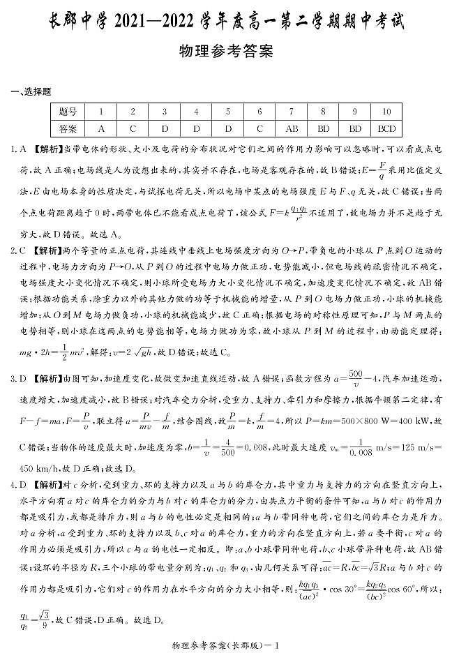 长沙市长郡中学2021-2022学年高一下学期期中考试物理答案（PDF版）第1页
