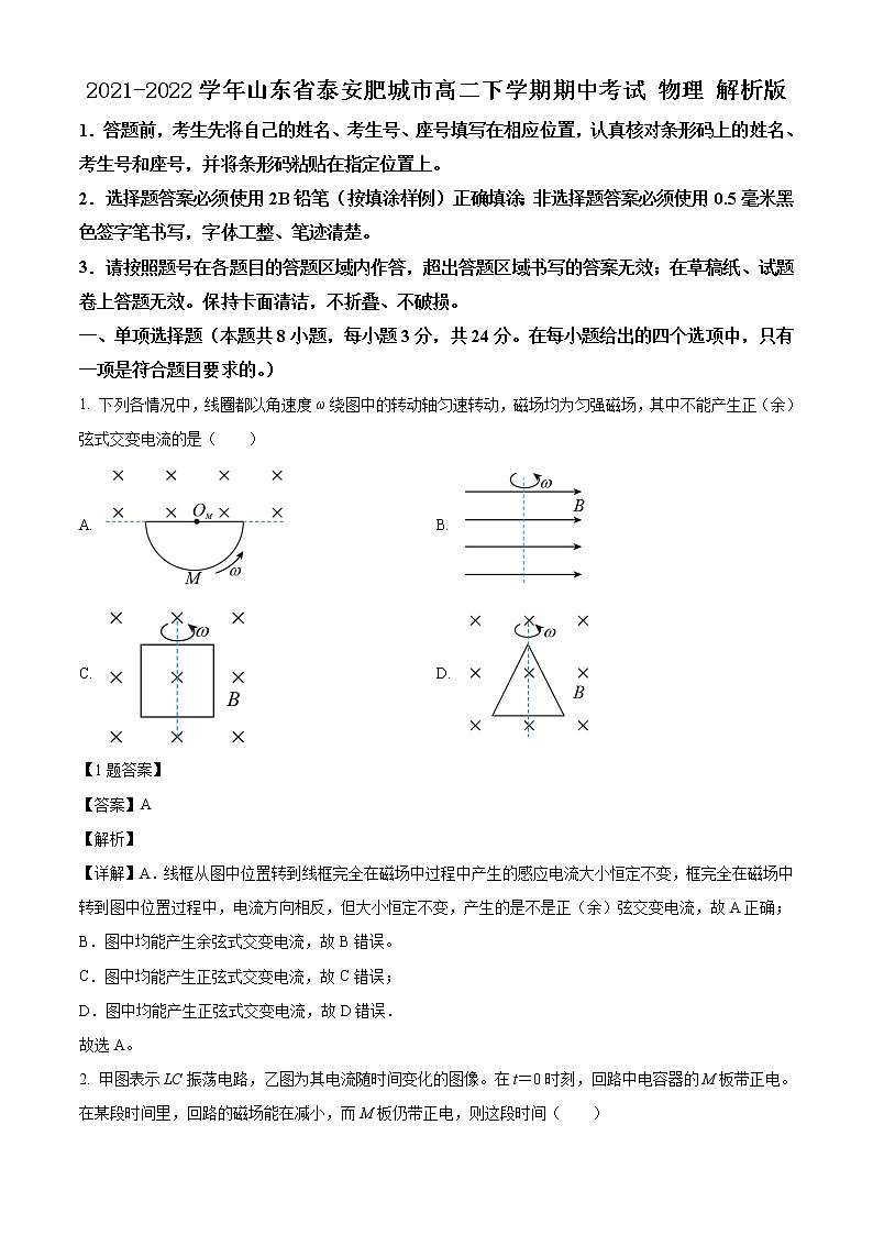 2021-2022学年山东省泰安肥城市高二下学期期中考试物理含解析第1页