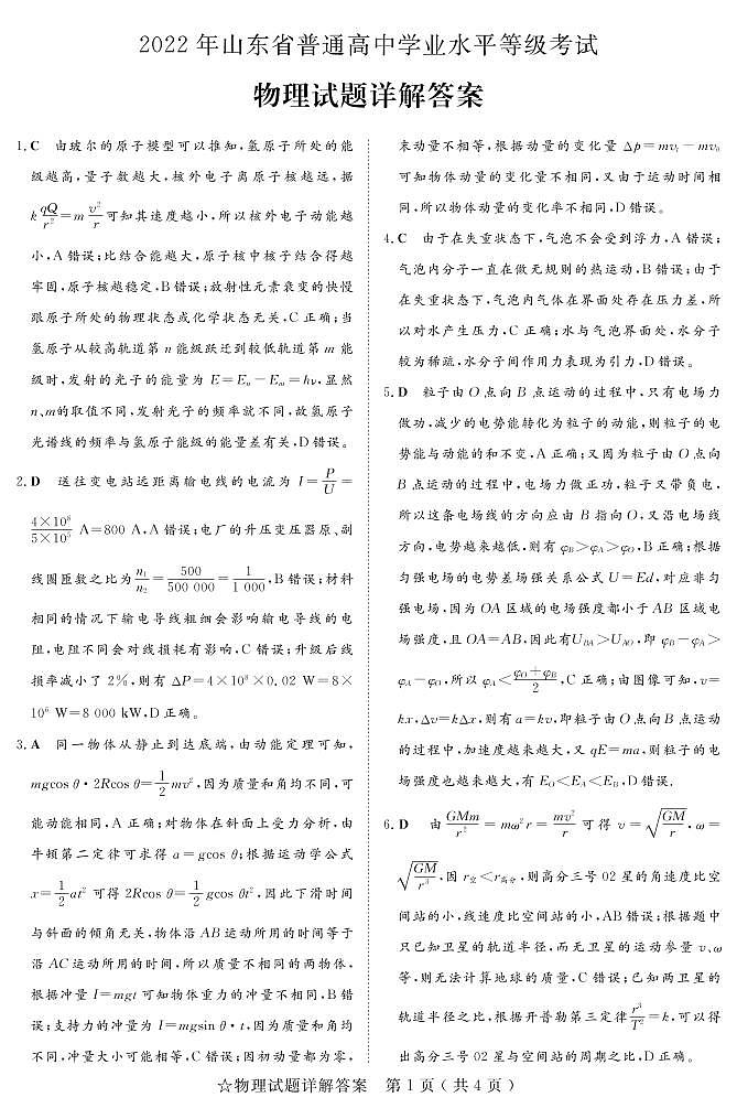 山东省实验中学2022年普通高中学业水平等级考试物理答案第1页