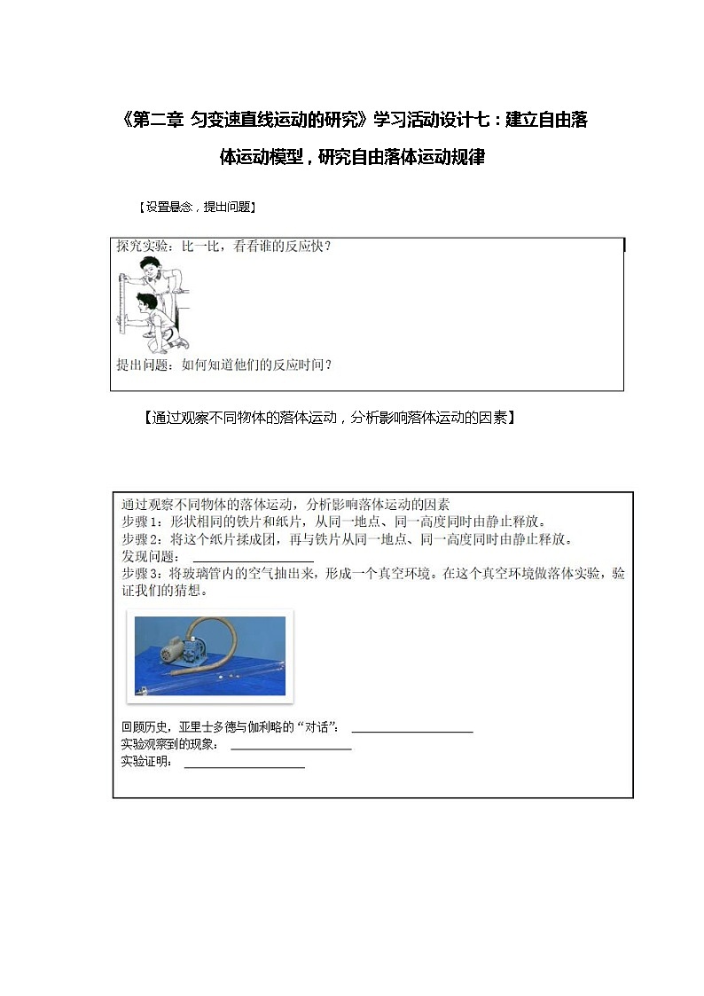 《第二章 匀变速直线运动的研究》学习活动设计七：建立自由落体运动模型，研究自由落体运动规律第1页