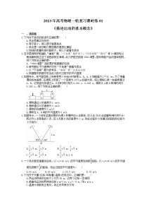 2023年高考物理一轮复习课时练01《描述运动的基本概念》(含答案详解)