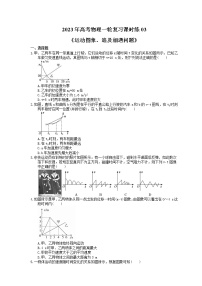 2023年高考物理一轮复习课时练03《运动图象、追及相遇问题》(含答案详解)