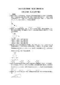 2023年高考物理一轮复习课时练06《受力分析 共点力的平衡》(含答案详解)