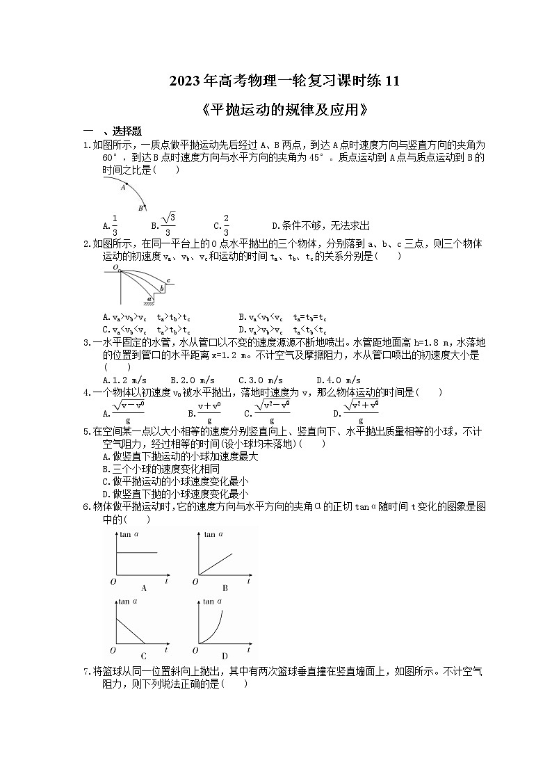 2023年高考物理一轮复习课时练11《平抛运动的规律及应用》(含答案详解)第1页