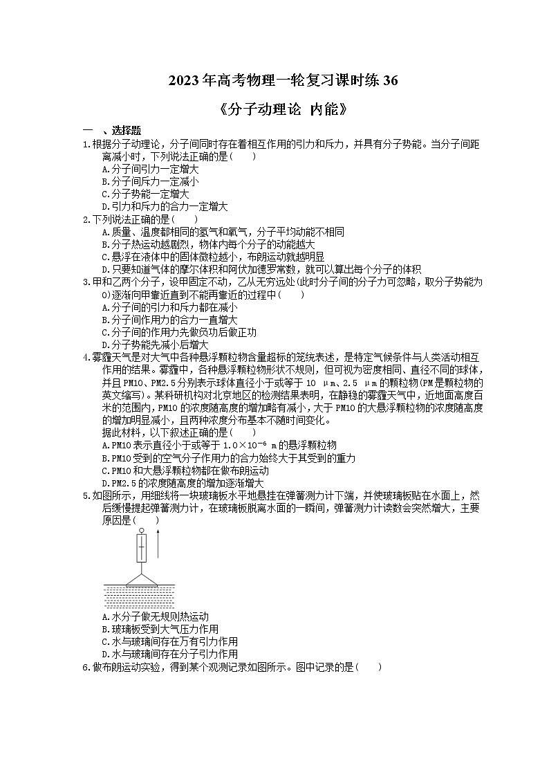 2023年高考物理一轮复习课时练36《分子动理论 内能》(含答案详解)第1页