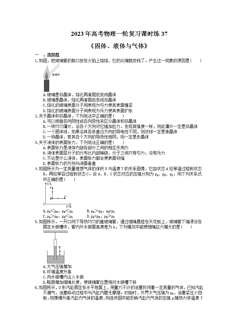 2023年高考物理一轮复习课时练37《固体、液体与气体》(含答案详解)第1页
