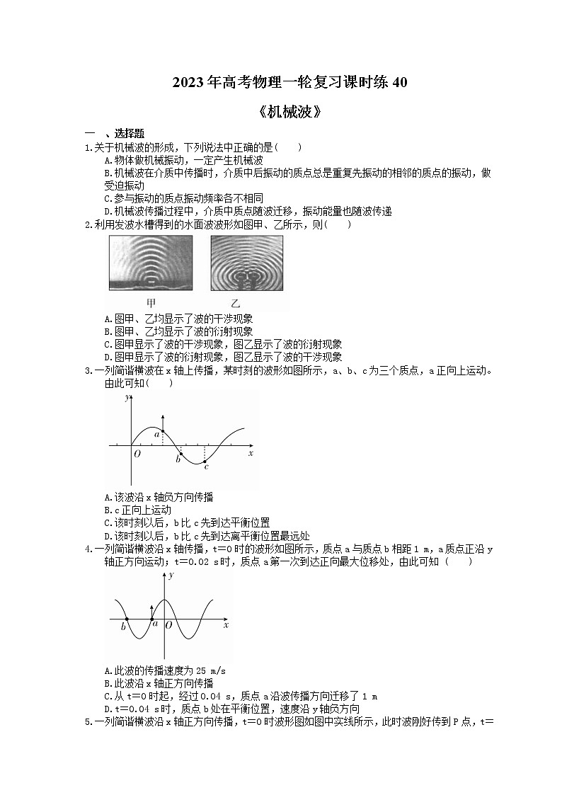 2023年高考物理一轮复习课时练40《机械波》(含答案详解)第1页