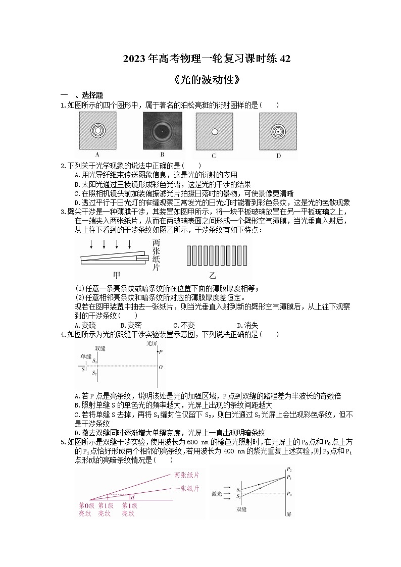 2023年高考物理一轮复习课时练42《光的波动性》(含答案详解)第1页