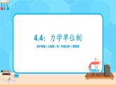 4.4《力学单位制》课件+教案
