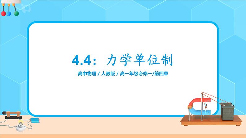 4.4《力学单位制》课件+教案01