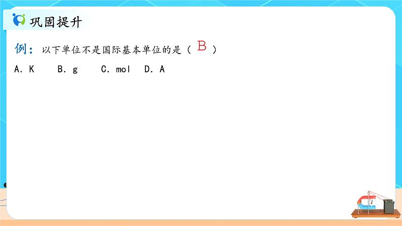 4.4《力学单位制》课件+教案07