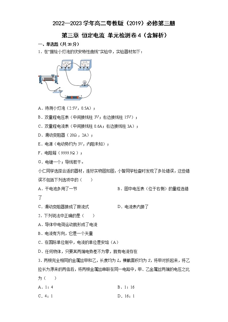 2022—2023学年高二粤教版（2019）必修第三册 第三章 恒定电流 单元检测卷4（含解析）第1页