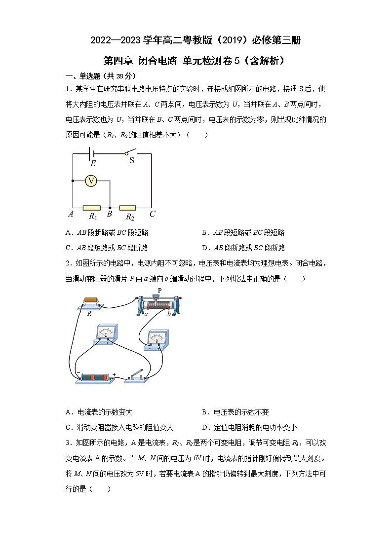 2022—2023学年高二粤教版（2019）必修第三册 第四章 闭合电路 单元检测卷5（含解析）01