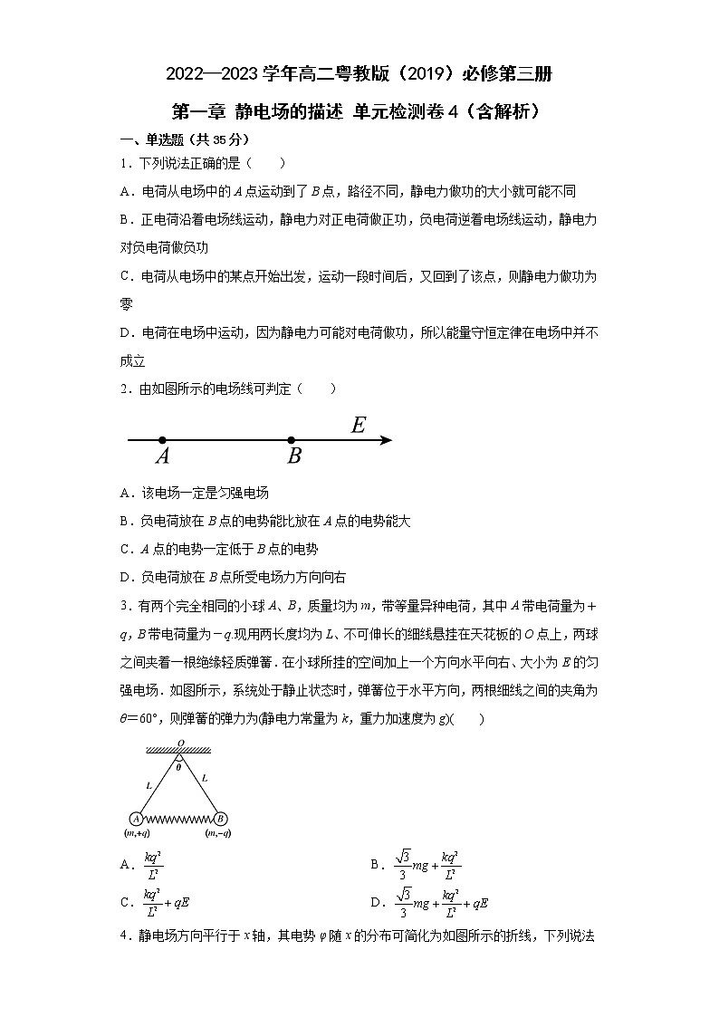 2022—2023学年高二粤教版（2019）必修第三册 第一章 静电场的描述 单元检测卷4（含解析）第1页