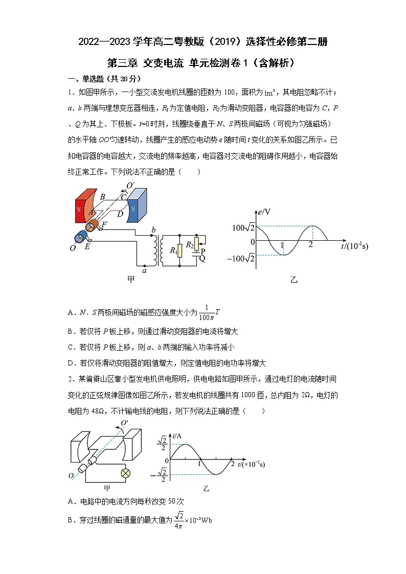 2022—2023学年高二粤教版（2019）选择性必修第二册 第三章 交变电流 单元检测卷1（含解析）第1页