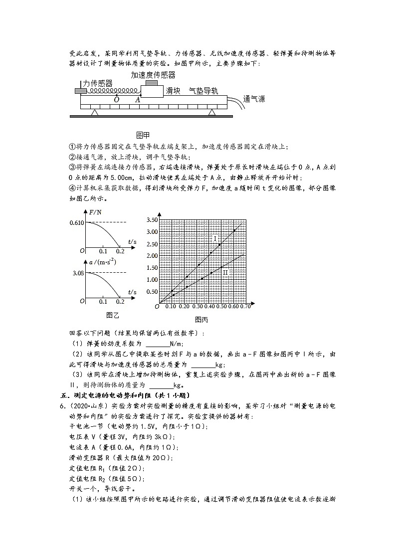 03实验题知识点分类-山东省五年（2018-2022）高考物理真题分类汇编03
