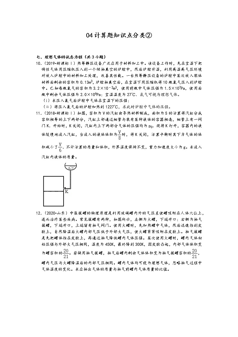 05计算题知识点分类②-山东省五年（2018-2022）高考物理真题分类汇编01