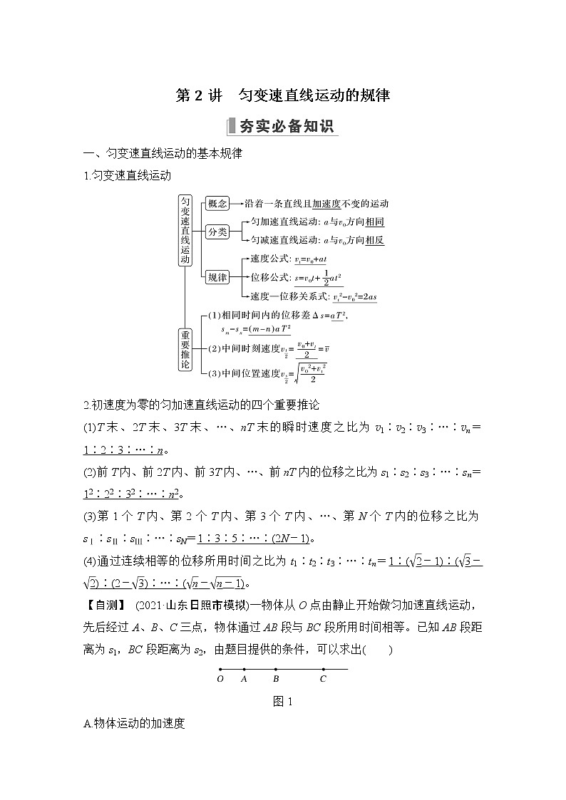 2023届高考物理（新鲁科版）一轮总复习讲义第一章　运动的描述　匀变速直线运动01