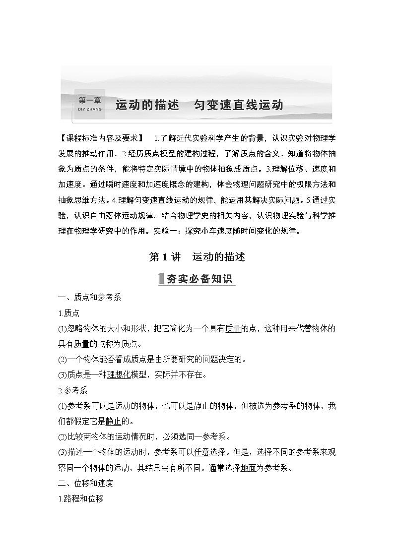 2023届高考物理（新鲁科版）一轮总复习讲义第一章　运动的描述　匀变速直线运动01