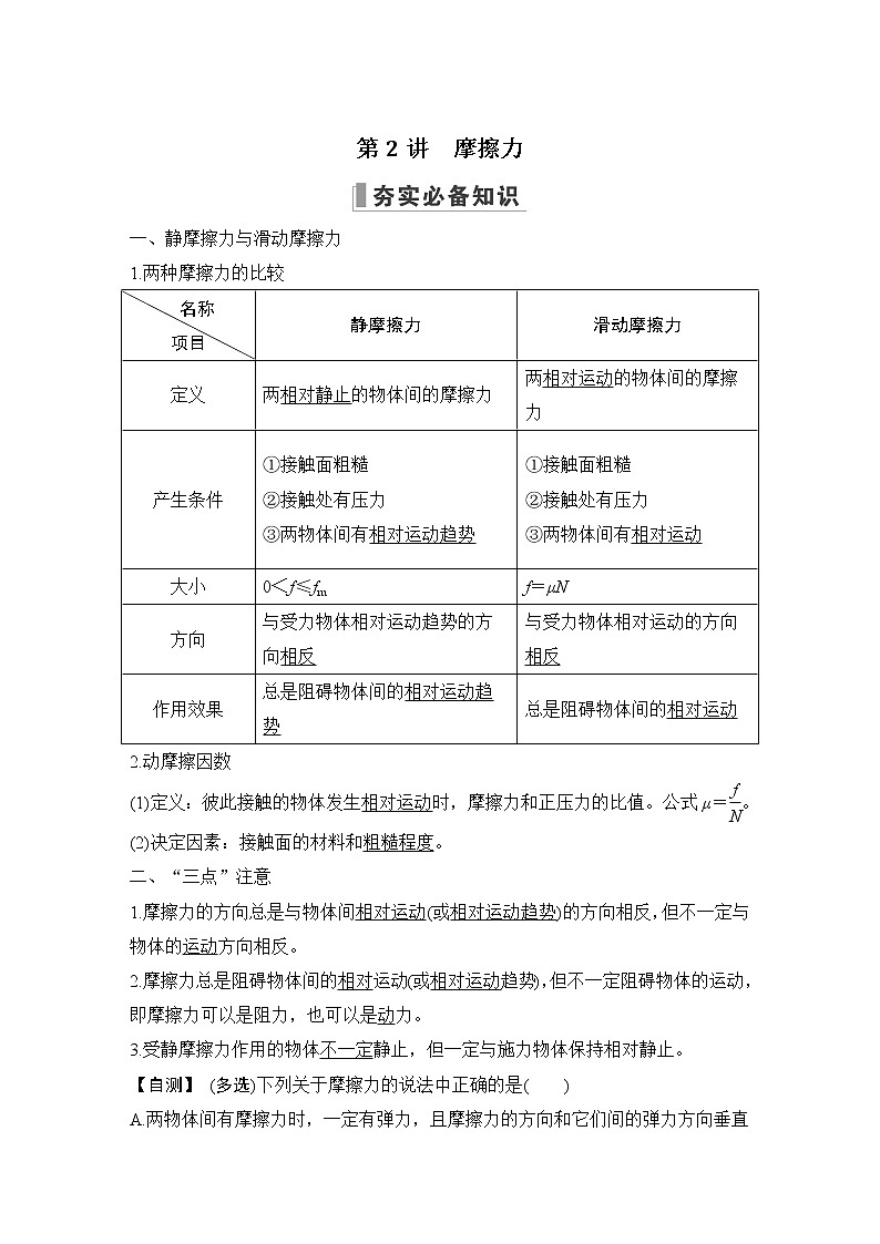 2023届高考物理（新鲁科版）一轮总复习讲义第二章　相互作用01