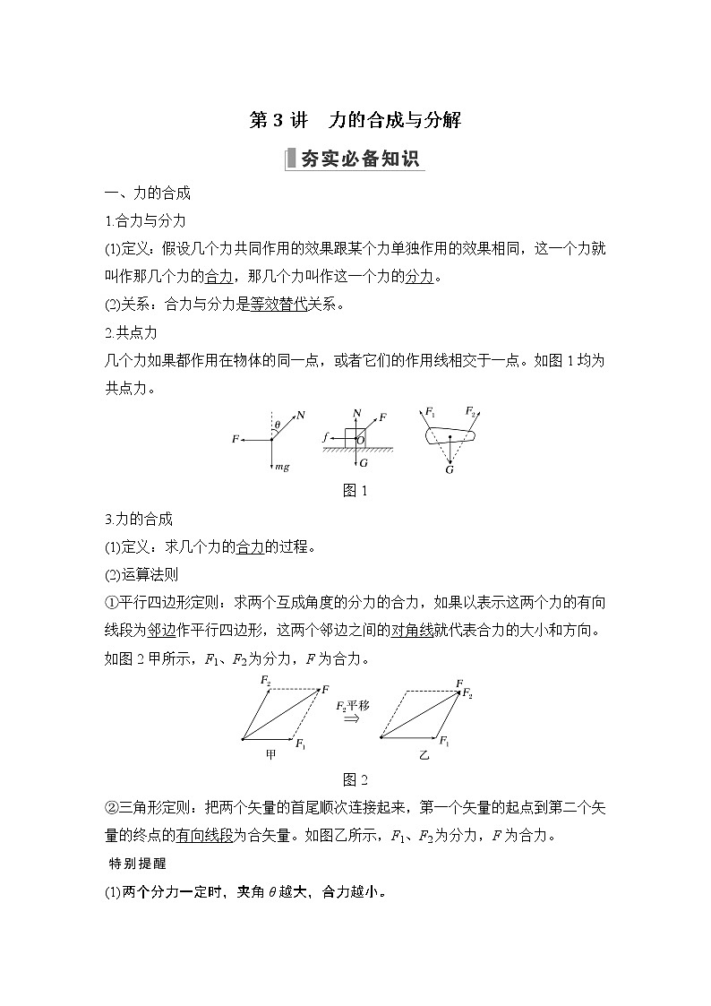 2023届高考物理（新鲁科版）一轮总复习讲义第二章　相互作用01