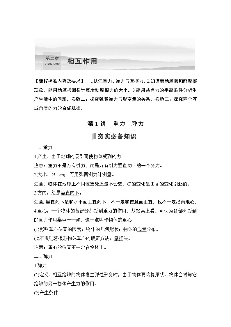 2023届高考物理（新鲁科版）一轮总复习讲义第二章　相互作用01