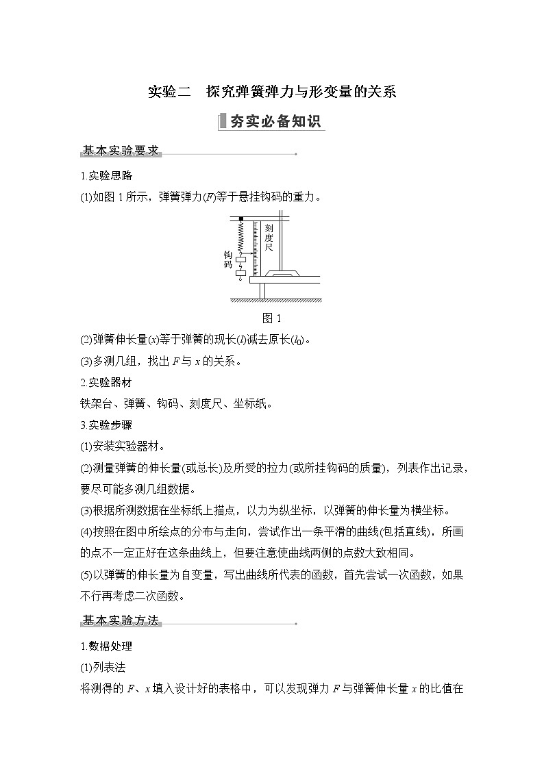 2023届高考物理（新鲁科版）一轮总复习讲义第二章　相互作用01