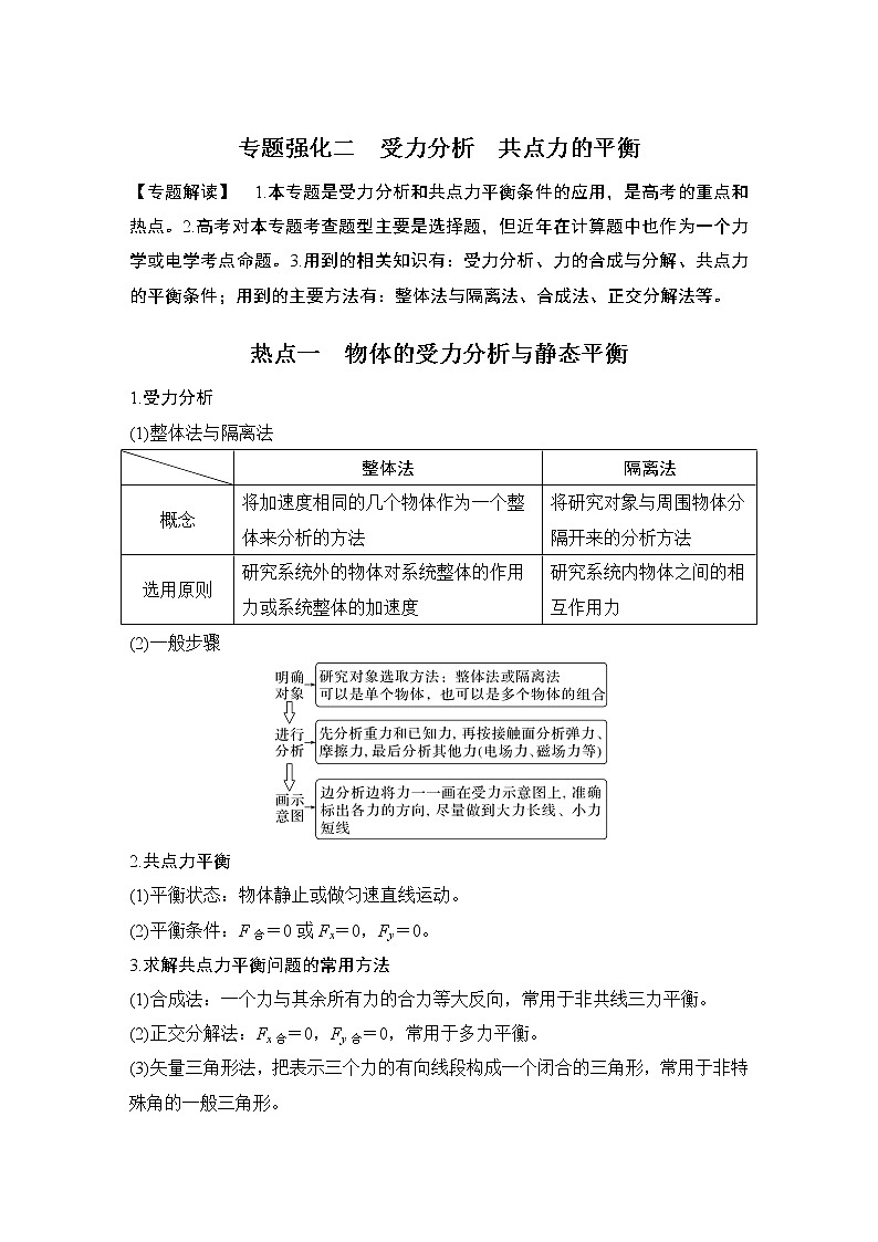2023届高考物理（新鲁科版）一轮总复习讲义第二章　相互作用01